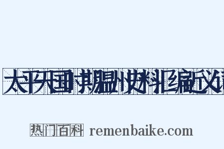太平天国时期温州史料汇编近义词是什么意思的图片